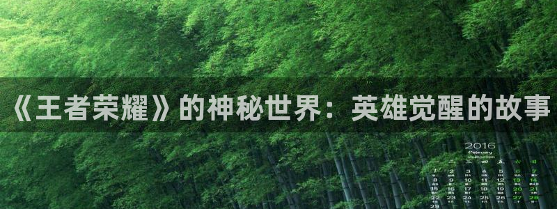 欧博娱乐注册测速：《王者荣耀》的神秘世界：英雄觉醒的故事