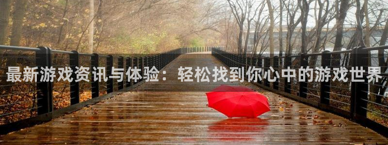 欧博娱乐的意思：最新游戏资讯与体验：轻松找到你心中的游戏世界