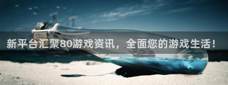 欧博娱乐登录网址：新平台汇聚80游戏资讯，全面您的游戏生活！