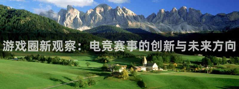 欧博娱乐娱乐：游戏圈新观察：电竞赛事的创新与未来方向