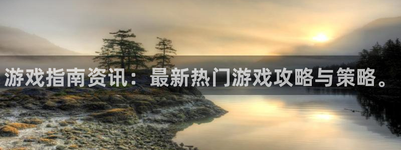 欧博娱乐登录地址：游戏指南资讯：最新热门游戏攻略与策略。
