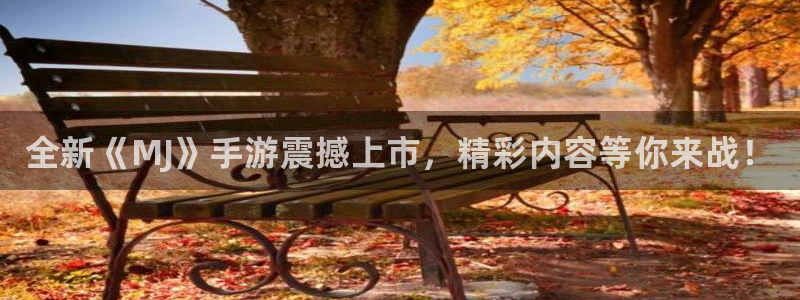 欧博娱乐的意思：全新《MJ》手游震撼上市，精彩内容等你来战！