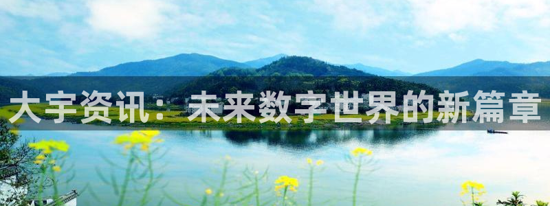 欧博娱乐注册地址：大宇资讯：未来数字世界的新篇章