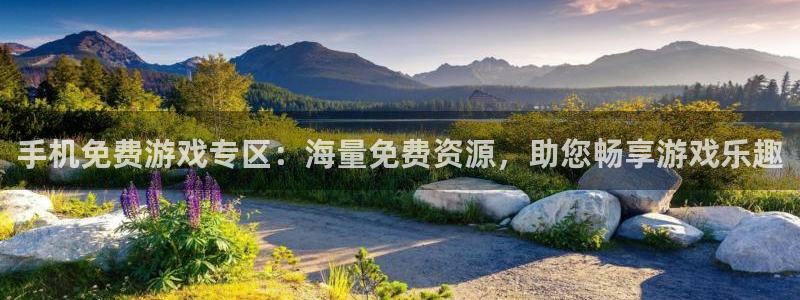 欧博娱乐咨询：手机免费游戏专区：海量免费资源，助您畅享游戏乐