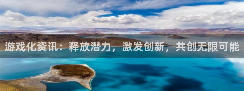 欧博娱乐官方登录网址：游戏化资讯：释放潜力，激发创新，共创无