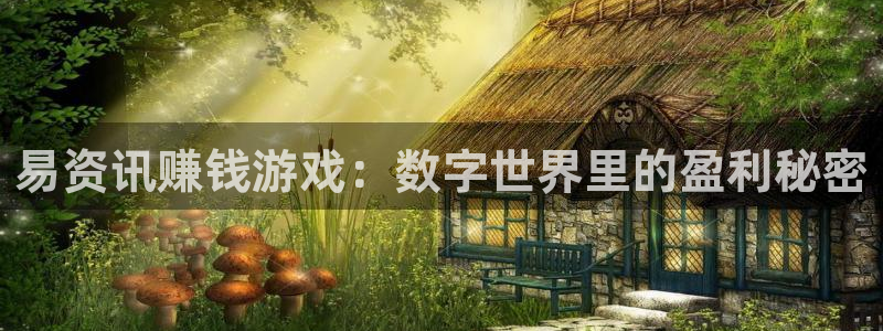 欧博娱乐测速登陆：易资讯赚钱游戏：数字世界里的盈利秘密