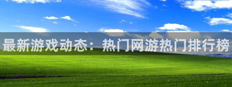 欧博娱乐app下载：最新游戏动态：热门网游热门排行榜