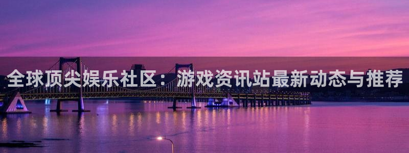 欧博娱乐登录：全球顶尖娱乐社区：游戏资讯站最新动态与推荐
