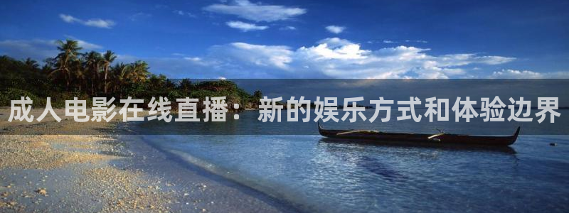 斗球直播tv版app：成人电影在线直播：新的娱乐方式和体验边界